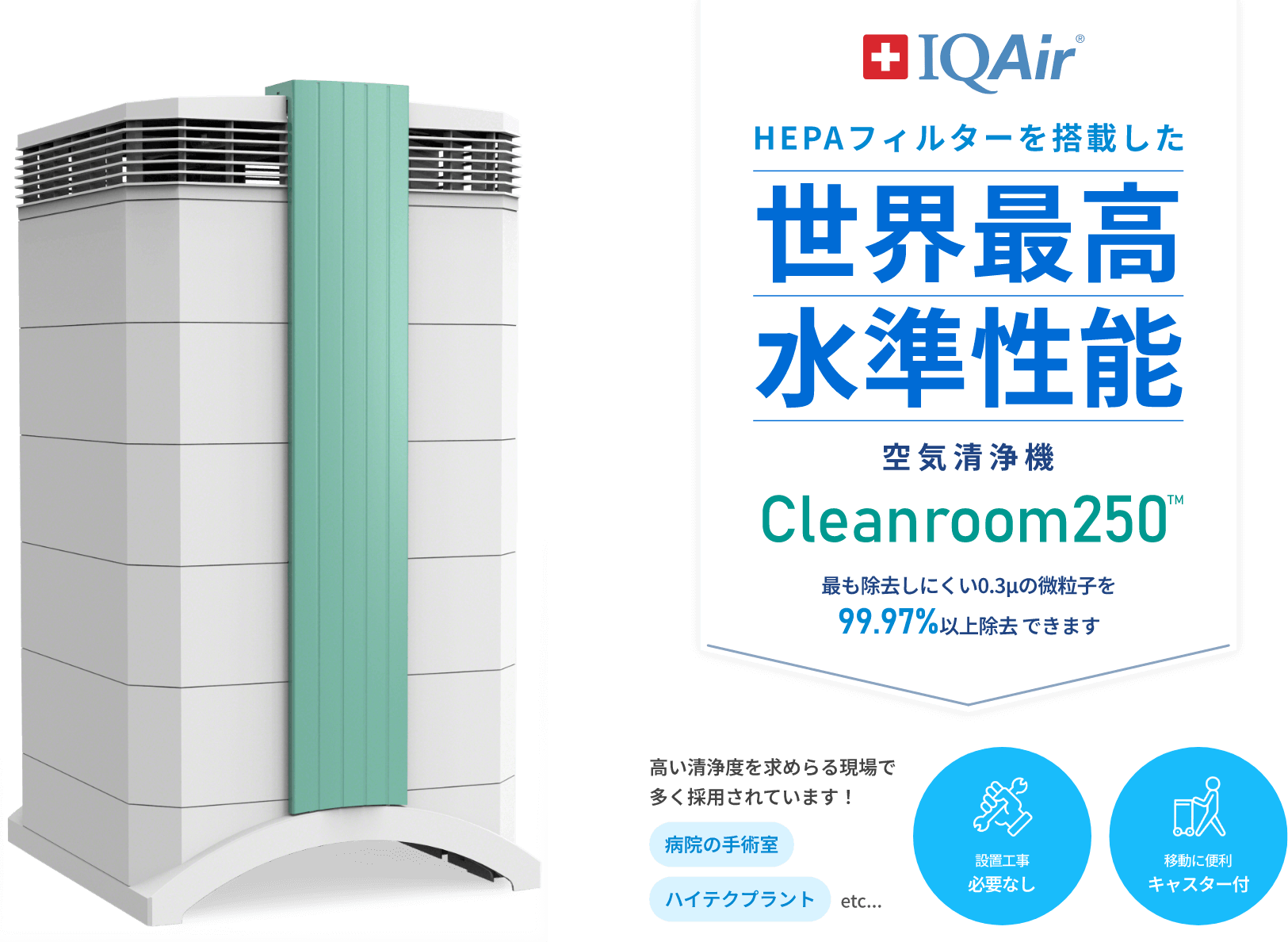 HEPAフィルターを搭載した世界最高水準性能空気清浄機Cleanroom250